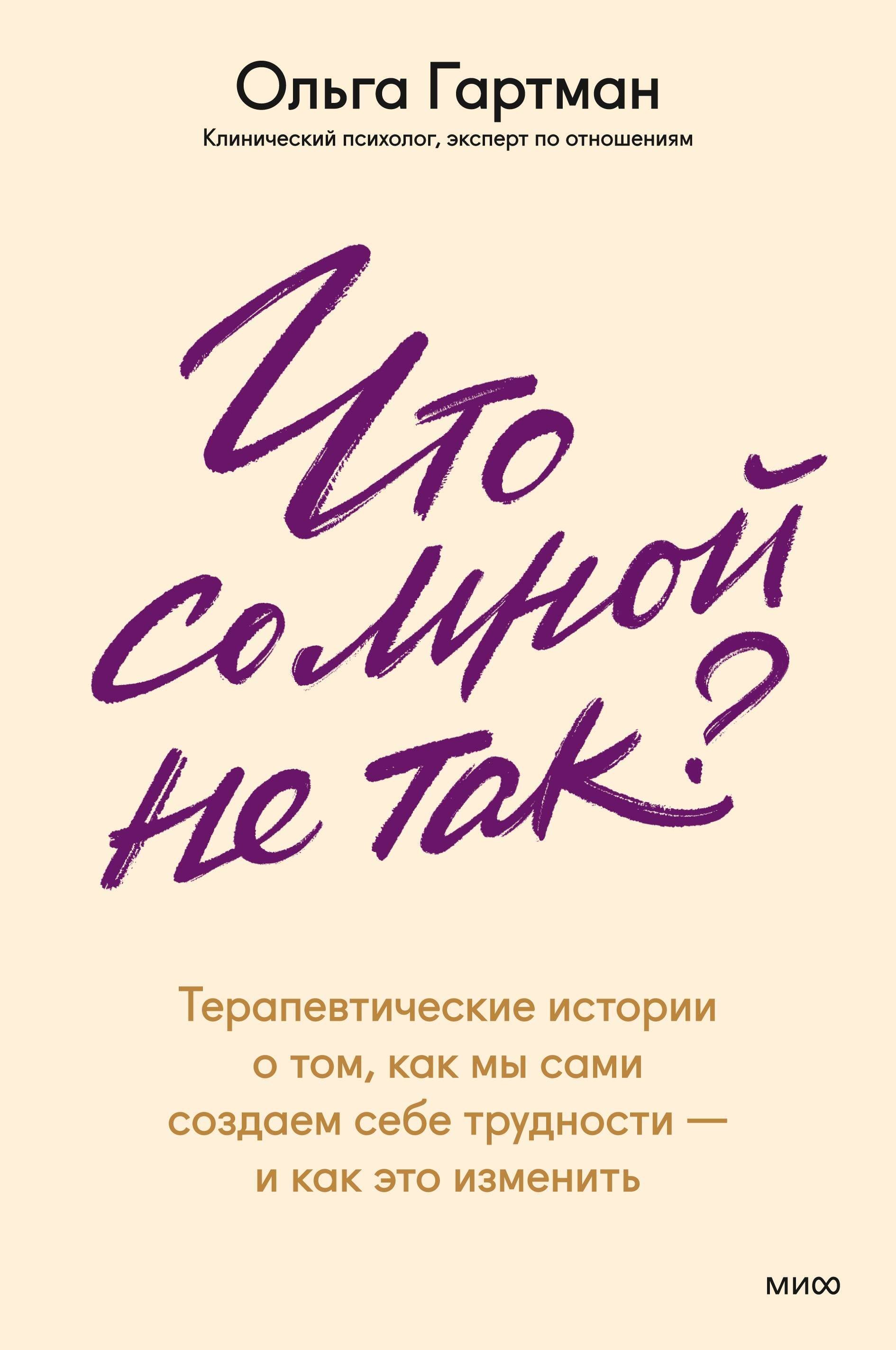 Гартман Ольга Владимировна Что со мной не так? Терапевтические истории о том, как мы сами создаем себе трудности — и как это изменить