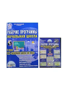 Рабочие программы. Начальная школа. 1 класс. УМК "Начальная школа XXI века". Методическое пособие с электронным приложением. 2-е издание, стереотипное (комплект: книга + CD)
