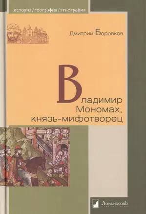 Владимир Мономах, князь-мифотворец — 2469917 — 1