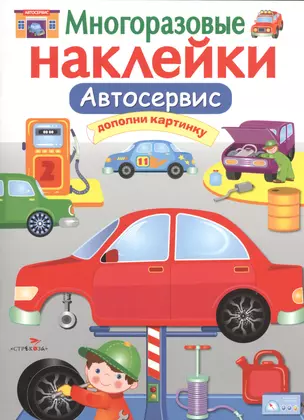 Автосервис. Многоразовые наклейки — 2535192 — 1