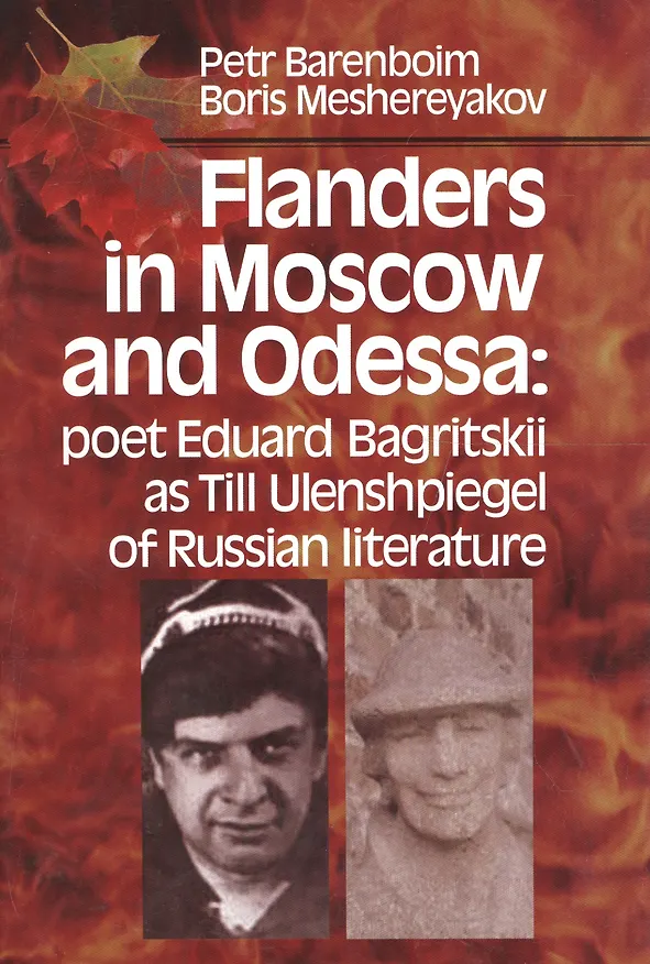 Книга Flanders in Moscow and Odessa: poet Eduard Bagritskii as Till Ulenshpiegel of Russian literature (Петр Баренбойм) — 1