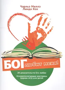 Бог любит меня! 28 доказательств Его любви. Основополагающие доктрины. Церкви АСД для детей