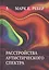 Расстройства аутистического спектра. Научные подходы к терапии — 2606321 — 1