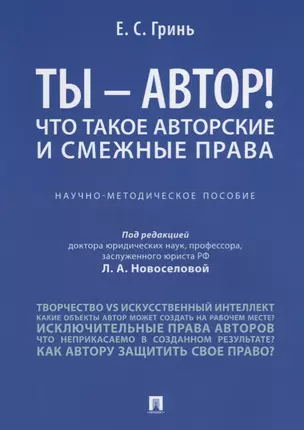 Ты -, автор! Что такое авторские и смежные права.Научно-метод.пос. — 2705285 — 1