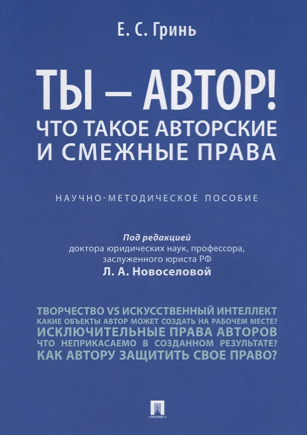 Книга Ты -, автор! Что такое авторские и смежные права.Научно-метод.пос. (Людмила Новоселова) — 1