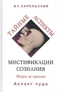 Тайные аспекты мистификации сознания. Миры за гранью. Часть 2. Аспект чуда