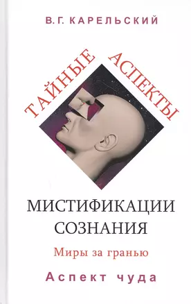 Тайные аспекты мистификации сознания. Миры за гранью. Часть 2. Аспект чуда — 2807925 — 1