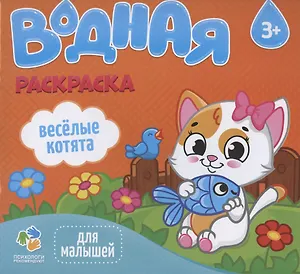 Веселые котята. Водная раскраска