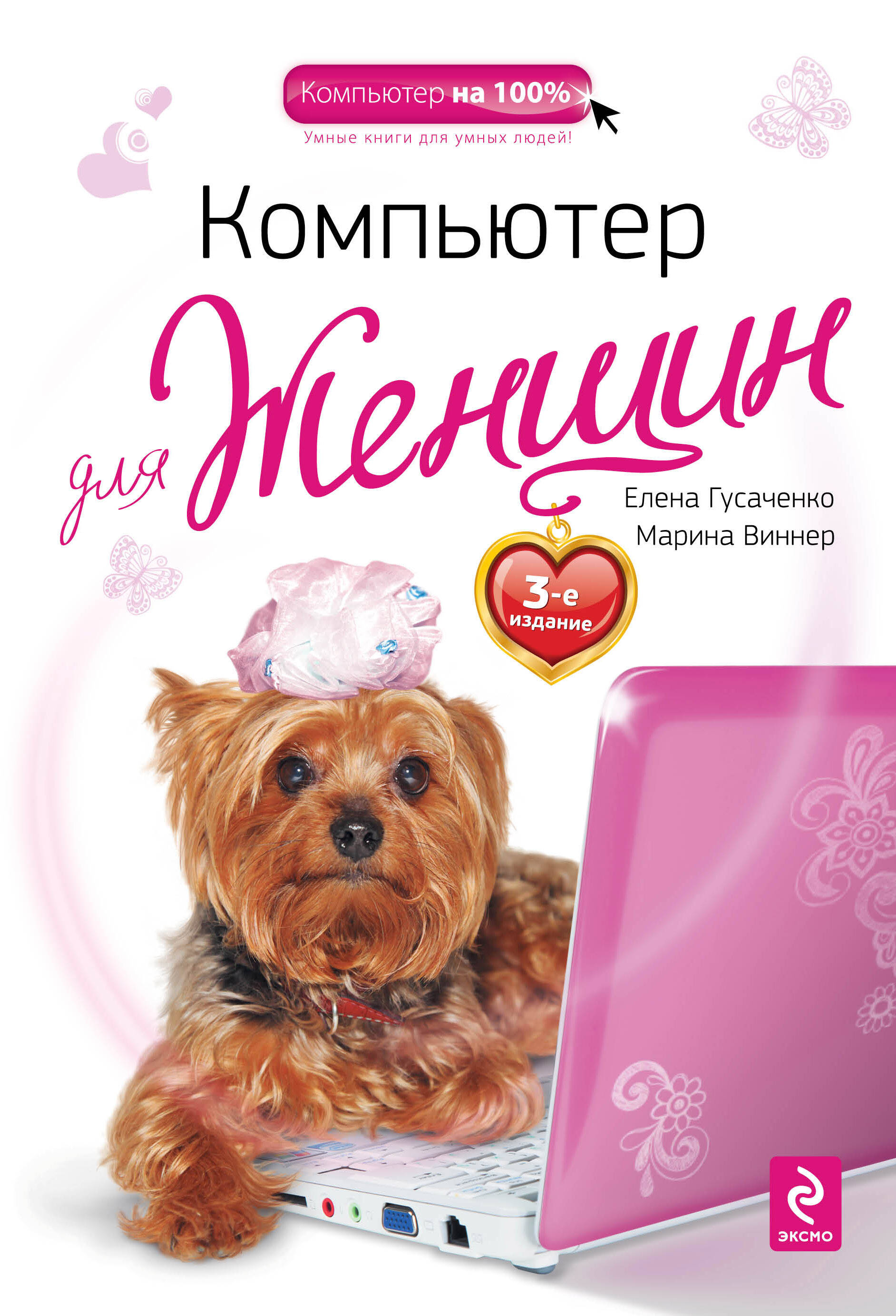 Обложка книги «Компьютер для женщин / 3-е изд.»