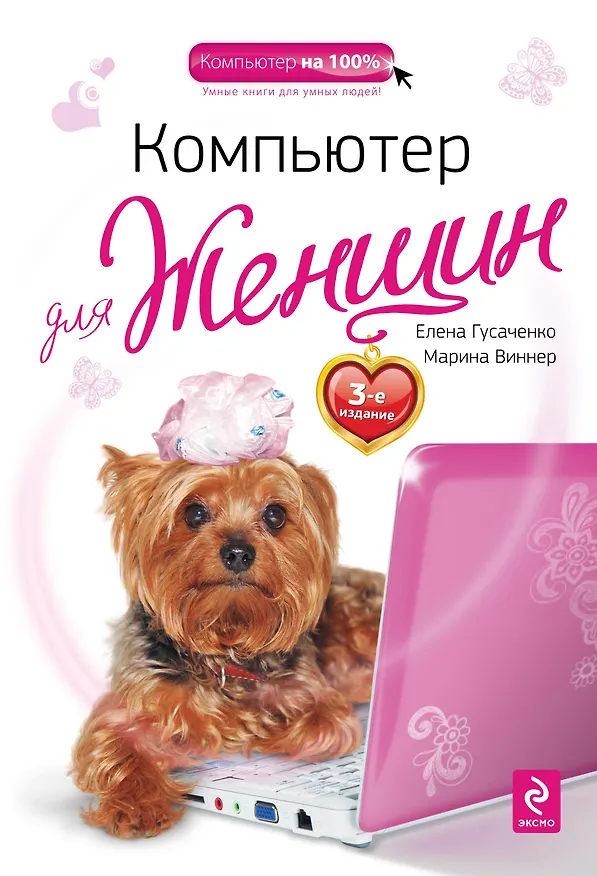 Книга Компьютер для женщин / 3-е изд. (Елена Гусаченко) — 1