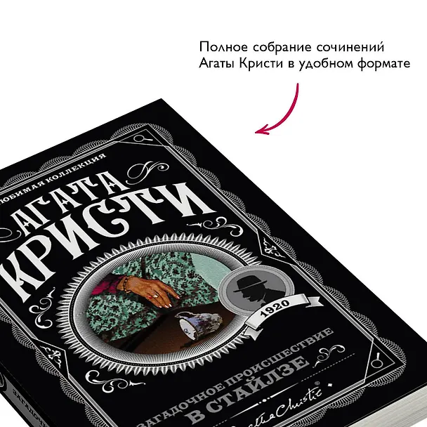 Книга Загадочное происшествие в Стайлзе (Агата Кристи) — 7