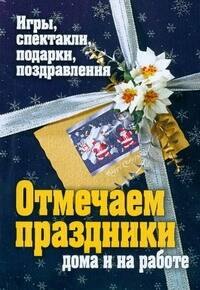 

Отмечаем праздники дома и на работе. Игры, спектакли, подарки, поздравления