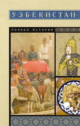 Книга Узбекистан. Полная история (Шариф Махкамов)