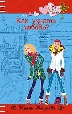 Книга Как узнать любовь? : повесть (Ирина Мазаева)