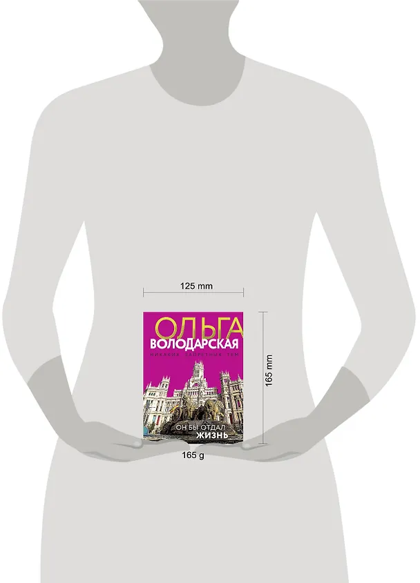 Книга Он бы отдал жизнь (Ольга Володарская) — 6