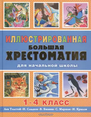 Иллюстрированная большая хрестоматия для начальной школы. 1-4 класс (2-ое издание) — 2519656 — 1