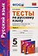 Тесты по русскому языку: 5 класс: 2 часть: к учебнику А.Д. Шмелева и др. "Русский язык: 5 класс". ФГОС (к новому учебнику) — 2593323 — 1