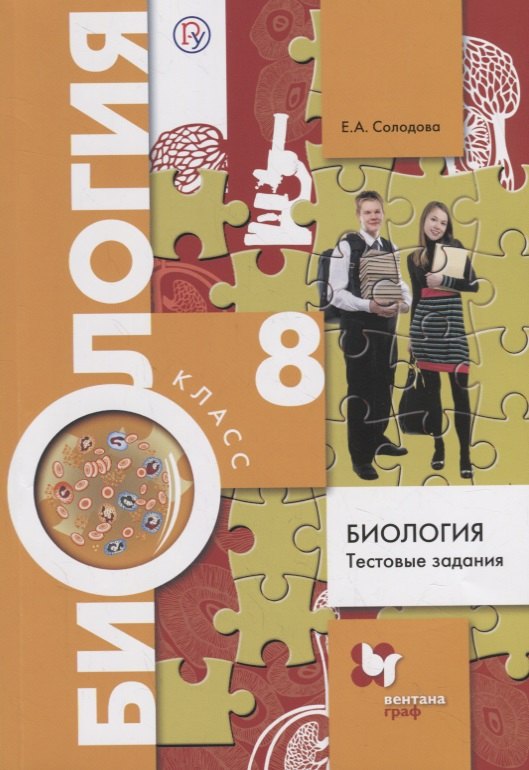 

Биология. Тестовые задания. 8 кл. Дидактические материалы. Изд.1