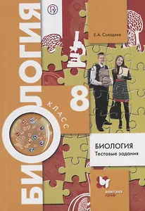 Биология. Тестовые задания. 8 кл. Дидактические материалы. Изд.1