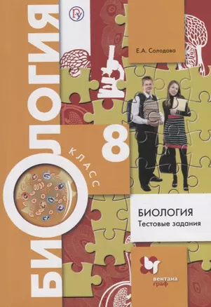 Биология. Тестовые задания. 8 кл. Дидактические материалы. Изд.1 — 2702385 — 1