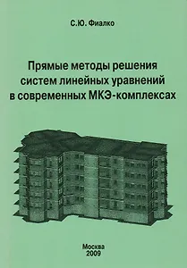 Прямые методы решения систем лин. уравн. в совр. МКЭ-комплексах (м) Фиалко