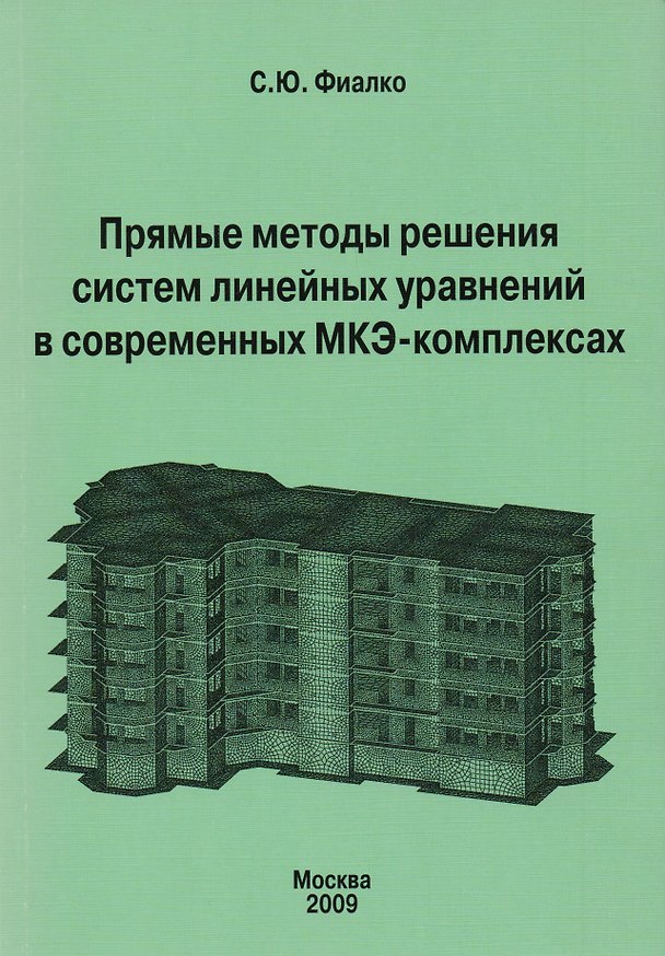 Книга Прямые методы решения систем лин. уравн. в совр. МКЭ-комплексах (м) Фиалко () — 1