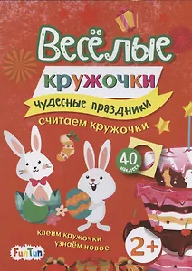 Чудесные праздники (+ 40 наклеек)