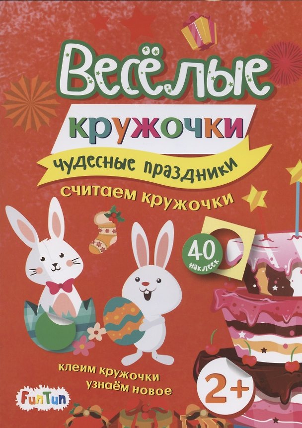 Книга Чудесные праздники (+ 40 наклеек) () — 1