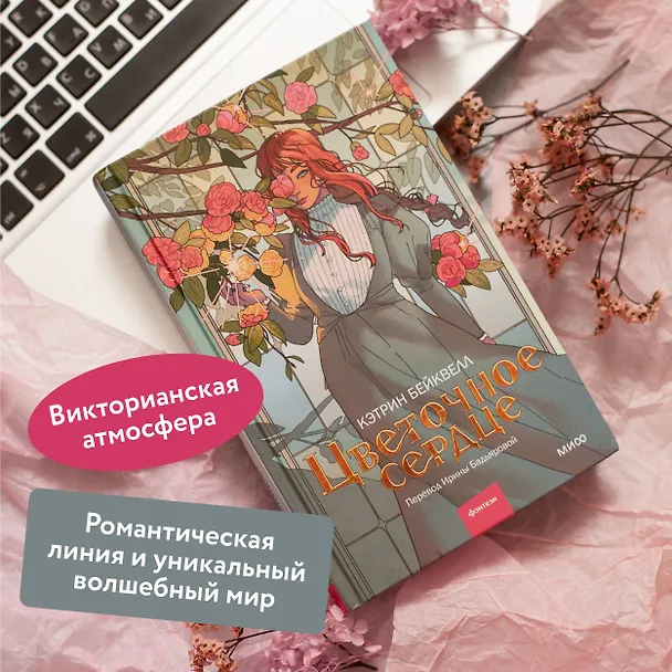 Книга Цветочное сердце (Кэтрин Бейквелл) — 5