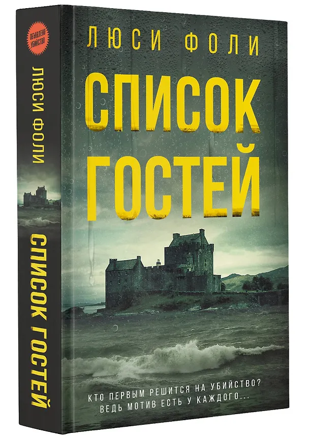 Книга Список гостей (Люси Фоли) — 4