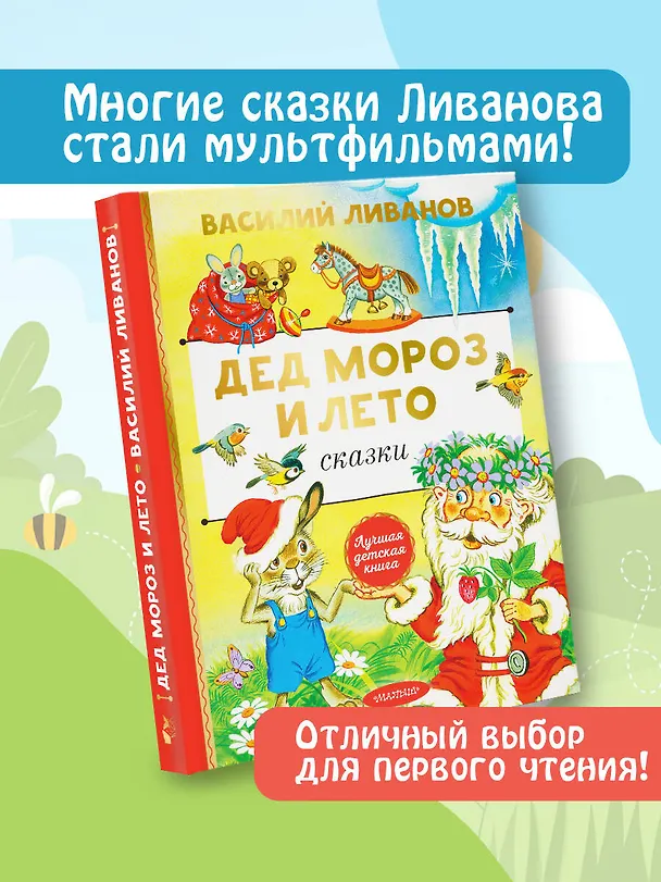 Книга Дед Мороз и лето. Сказки (Василий Ливанов) — 5
