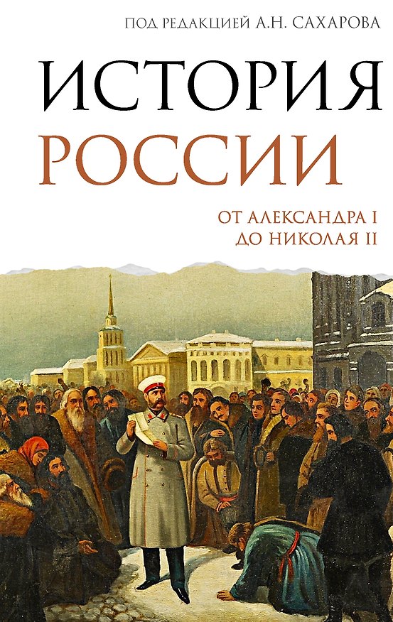 Книга История России. От Александра I до Николая II (Андрей Сахаров, Александр Боханов) — 1