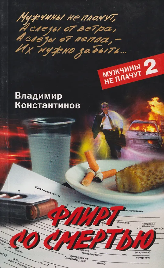 Книга Флирт со смертью (Владимир Константинов) — 1