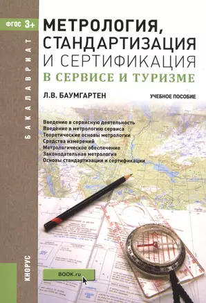 Метрология стандартизация и сертификация в сервисе и туризме Уч. пос. (мБакалавриат) Баумгартен (ФГО — 2525161 — 1