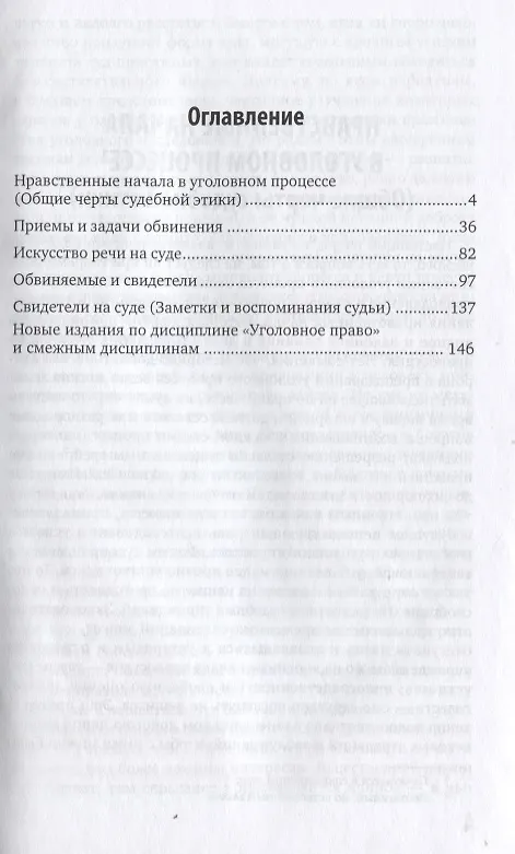 Книга Нравственные начала в уголовном процессе Избранные работы (АнтМ) Кони (Анатолий Кони) — 2