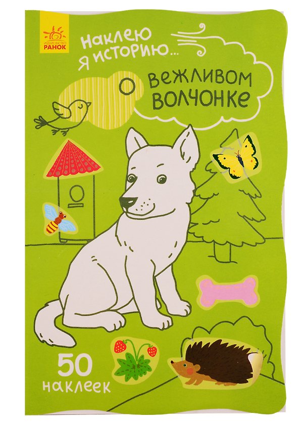 Книга О вежливом волчонке. 50 наклеек () — 1