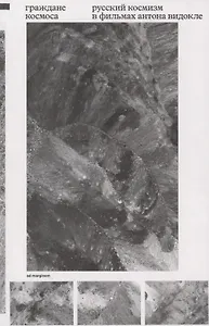 Граждане космоса. Русский космизм в фильмах Антона Видокле