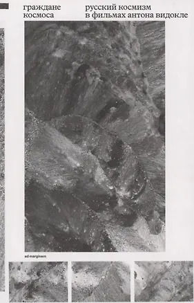 Книга Граждане космоса. Русский космизм в фильмах Антона Видокле ()