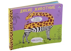 Дикие животные. Подбери картинки-половинки! 144 забавных животных