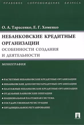 Небанковские кредитные организации:особенности создания и деятельности.Монография — 7389871 — 1