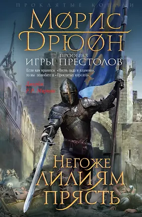 Книга Негоже лилиям прясть (Морис Дрюон)