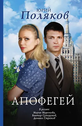 Книга Кино:Поляков Апофегей (Юрий Поляков)