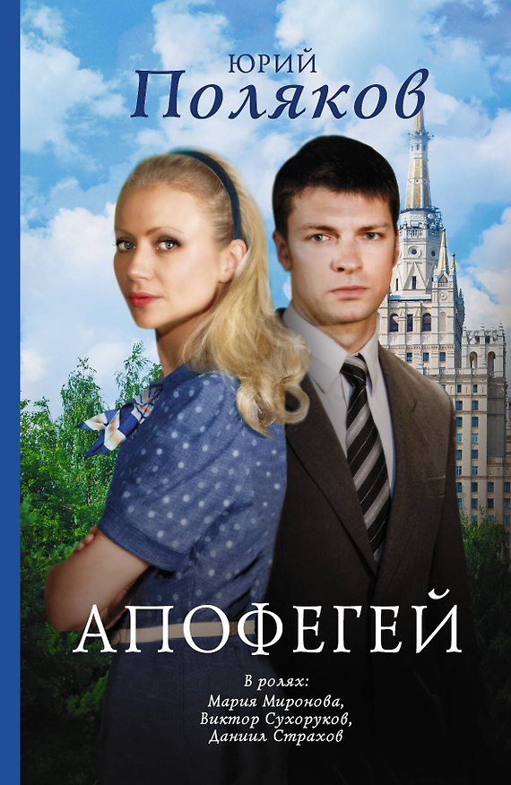 Книга Кино:Поляков Апофегей (Юрий Поляков) — 1