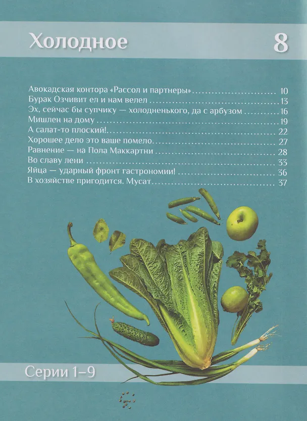 Книга Отчаянный домохозяин. Нескучные рецепты с аппетитными историями (Леонид Захаров) — 6
