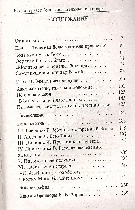Книга Когда терзает боль. Спасательный круг веры. (Константин Зорин) — 2
