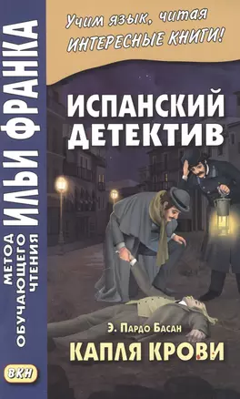 Испанский детектив. Э. Пардо Басан. Капля крови — 2947862 — 1