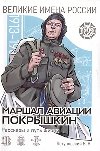 Маршал авиации Покрышкин. Рассказы и путь жизни