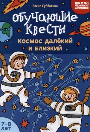 Обучающие квесты: 7-8 лет: космос далекий и близкий — 3056398 — 1