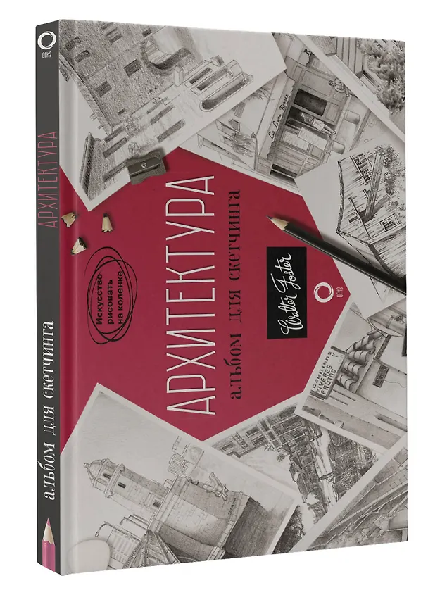 Книга Архитектура. Альбом для скетчинга (Уолтер Томас Фостер) — 4