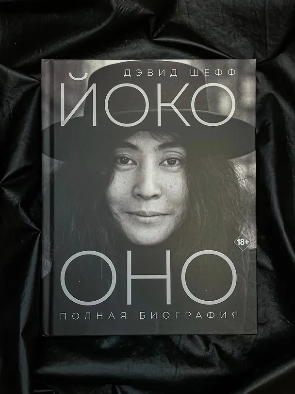 Книга Йоко Оно: полная биография (Дэвид Шефф) — 11